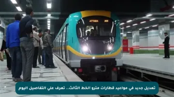تعديل جديد في مواعيد قطارات مترو الخط الثالث.. تعرف على التفاصيل اليوم